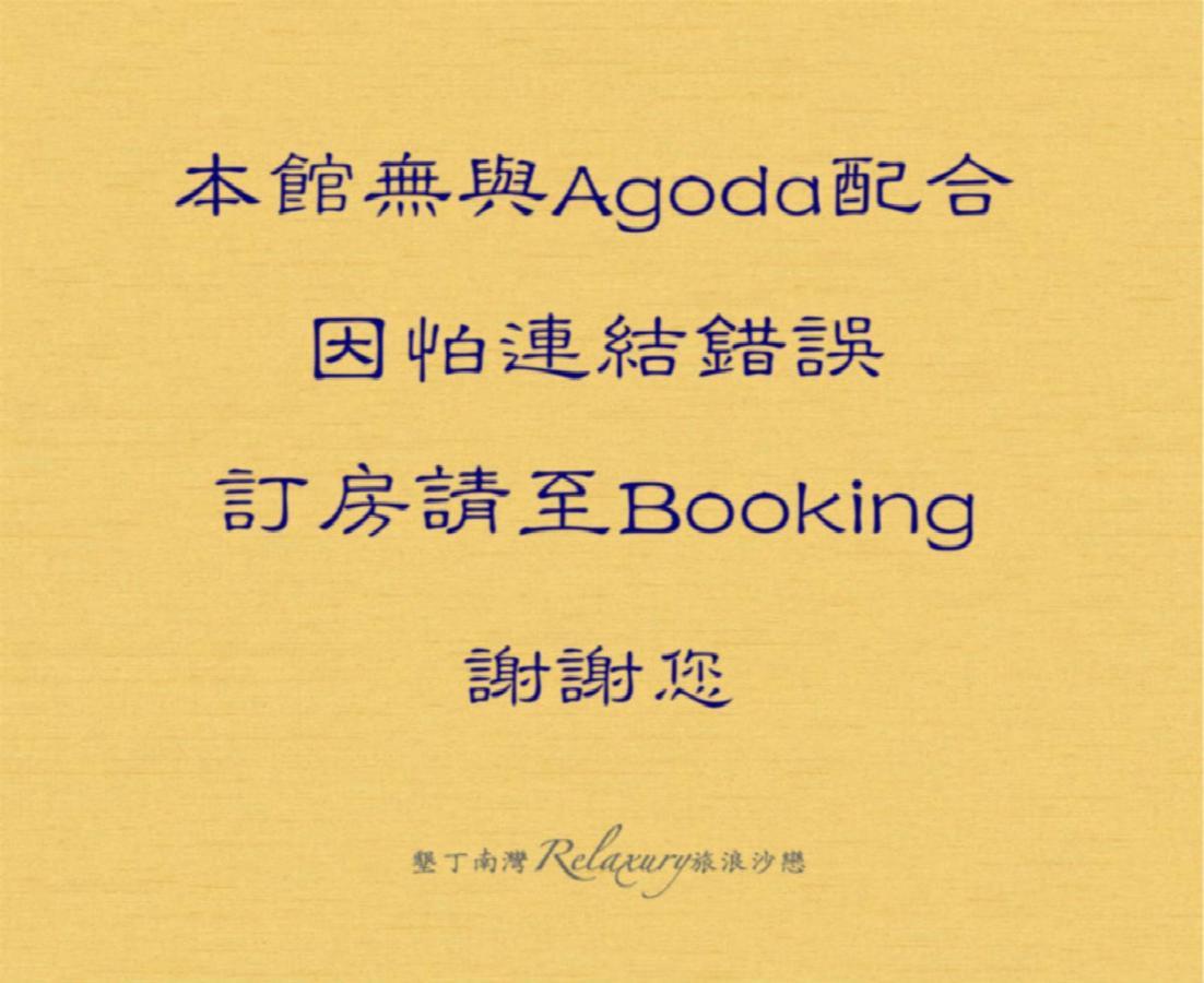 墾丁南灣relaxury旅浪沙戀民宿 Nam Loan Ngoại thất bức ảnh